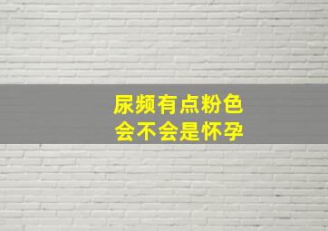 尿频有点粉色 会不会是怀孕